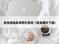 唐山昆虫网站高清照片素材（昆虫图片下载）